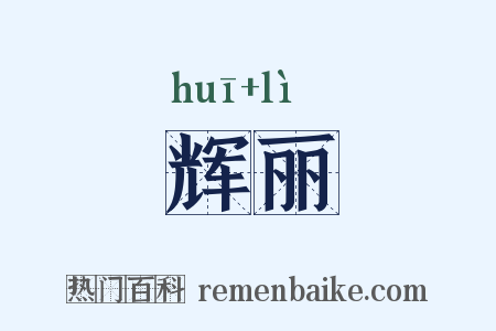 辉丽是什么意思的图片